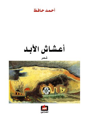 cover image of أعشاش الأبد